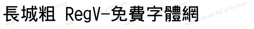 长城粗 RegV字体转换